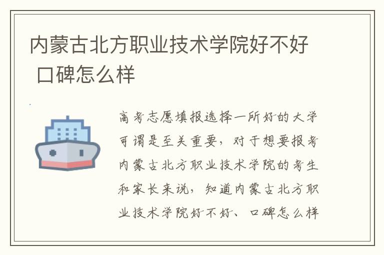 内蒙古北方职业技术学院好不好 口碑怎么样