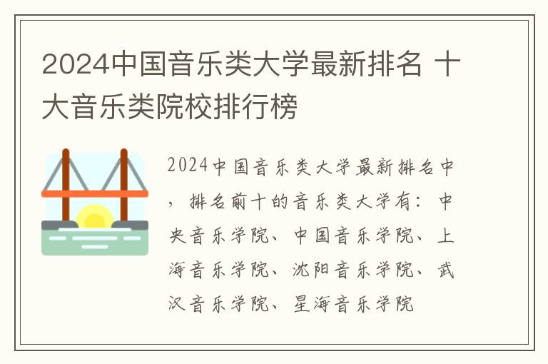 2024中国音乐类大学最新排名 十大音乐类院校排行榜