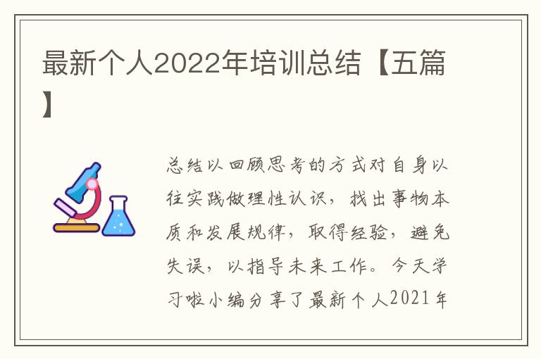 最新个人2022年培训总结【五篇】