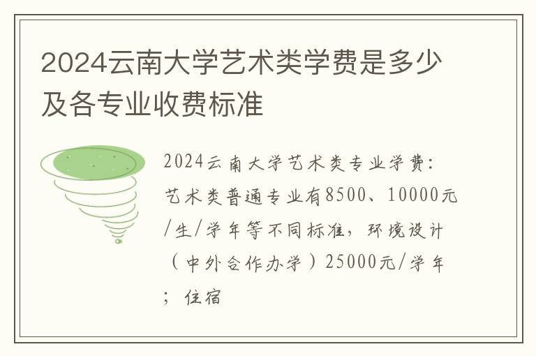 2024云南大学艺术类学费是多少及各专业收费标准