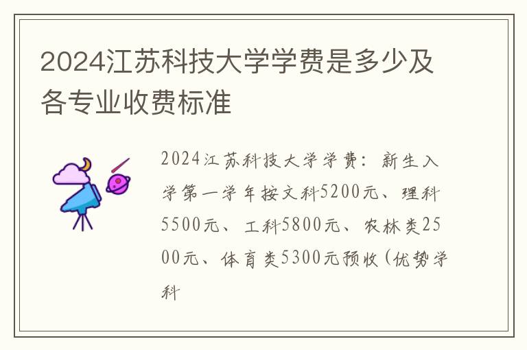2024江苏科技大学学费是多少及各专业收费标准