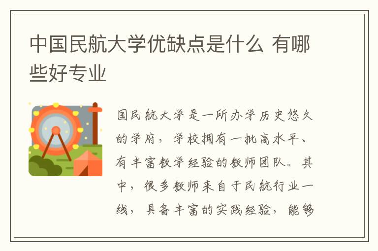 中国民航大学优缺点是什么 有哪些好专业