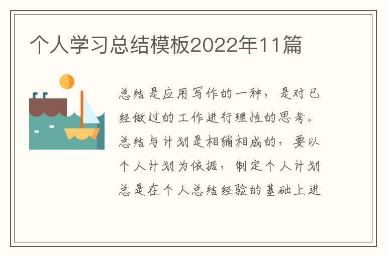 个人学习总结模板2022年11篇