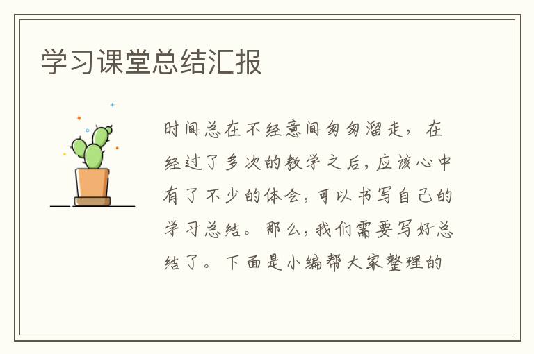 学习课堂总结汇报