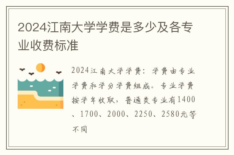 2024江南大学学费是多少及各专业收费标准