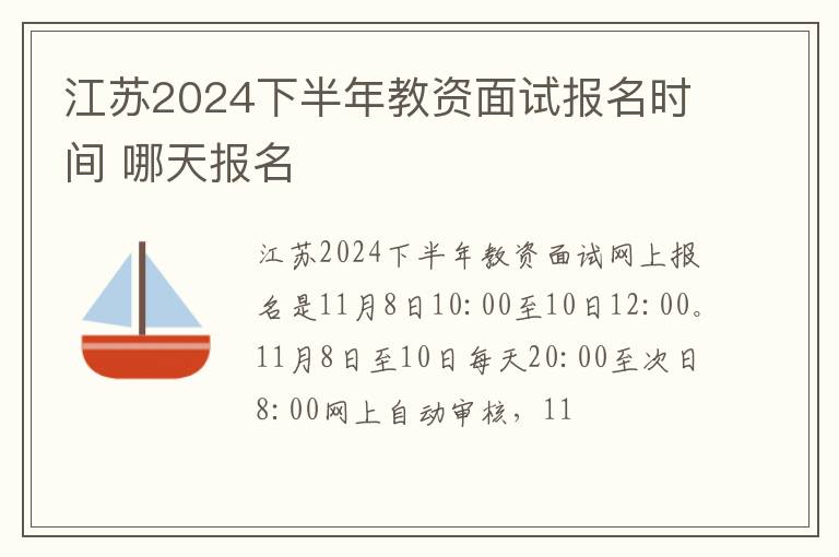 江苏2024下半年教资面试报名时间 哪天报名