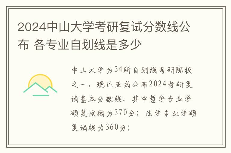 2024中山大学考研复试分数线公布 各专业自划线是多少