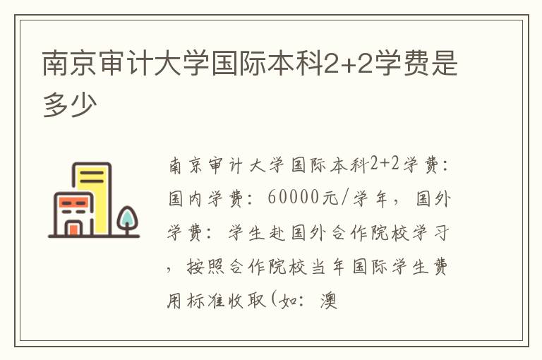 南京审计大学国际本科2+2学费是多少