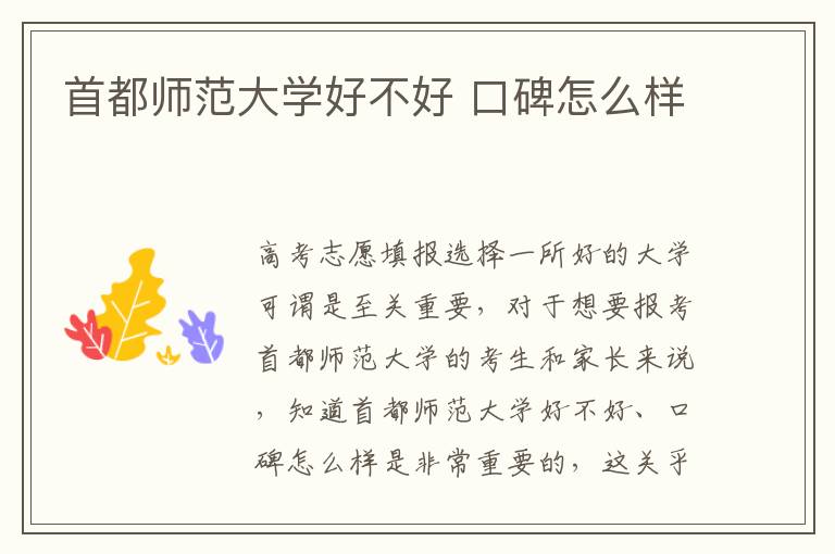 首都师范大学好不好 口碑怎么样