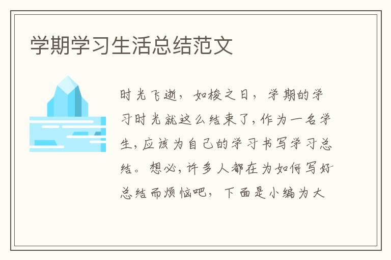 学期学习生活总结范文