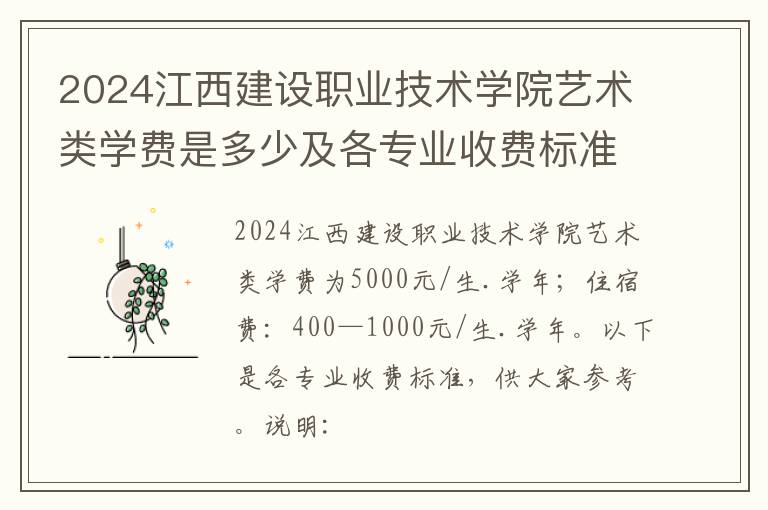 2024江西建设职业技术学院艺术类学费是多少及各专业收费标准