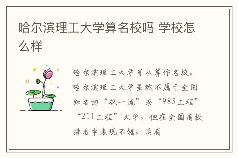 哈尔滨理工大学算名校吗 学校怎么样