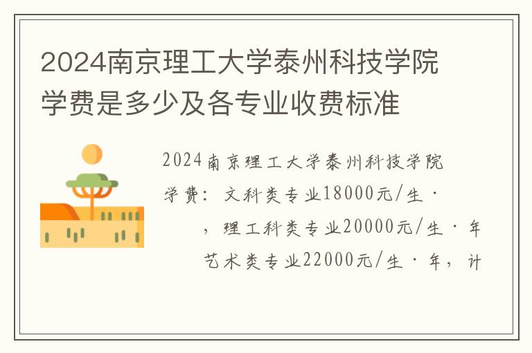 2024南京理工大学泰州科技学院学费是多少及各专业收费标准