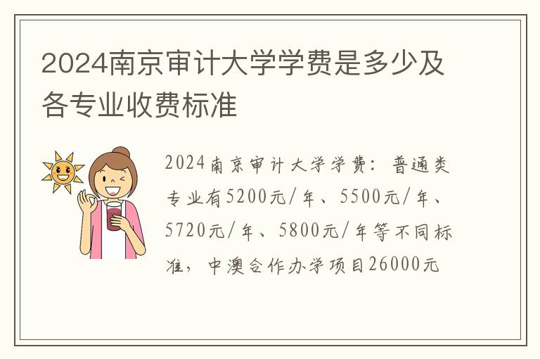 2024南京审计大学学费是多少及各专业收费标准