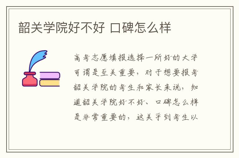 韶关学院好不好 口碑怎么样