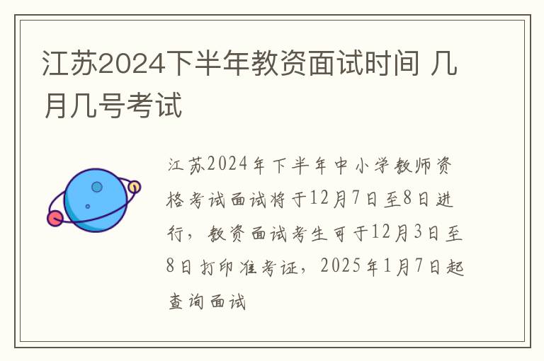 江苏2024下半年教资面试时间 几月几号考试