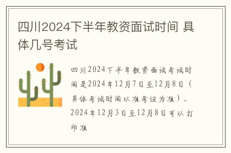 四川2024下半年教资面试时间 具体几号考试