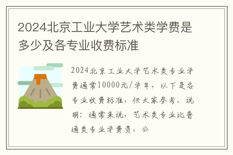 2024北京工业大学艺术类学费是多少及各专业收费标准