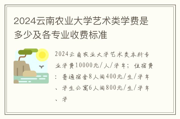 2024云南农业大学艺术类学费是多少及各专业收费标准