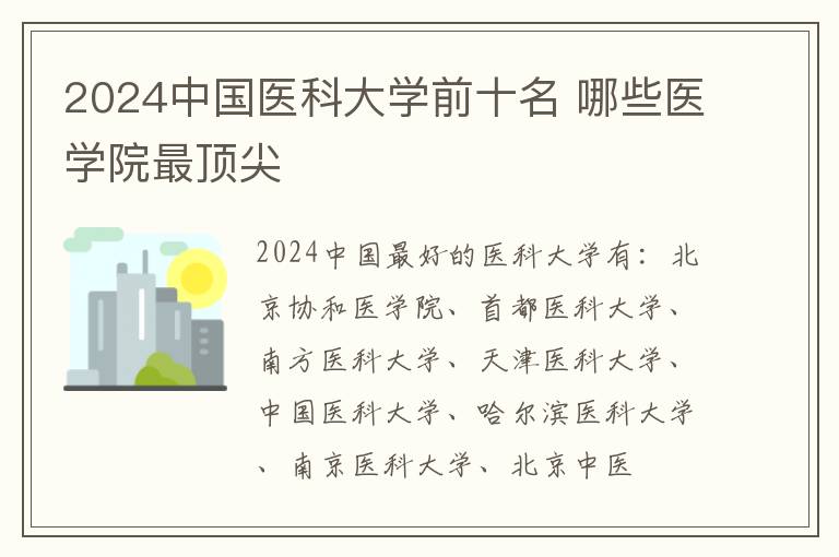 2024中国医科大学前十名 哪些医学院最顶尖