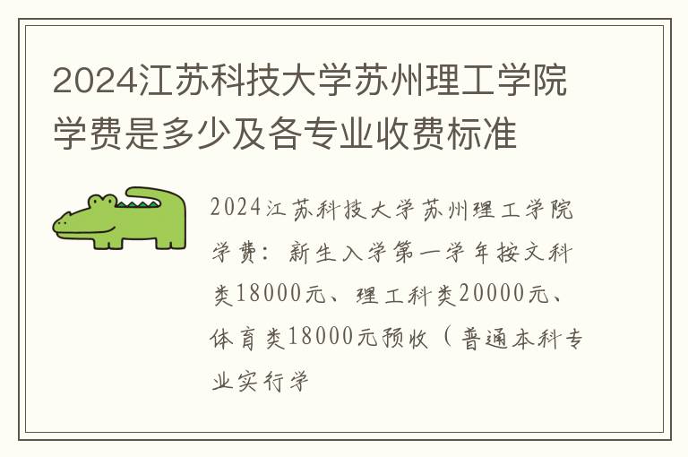 2024江苏科技大学苏州理工学院学费是多少及各专业收费标准