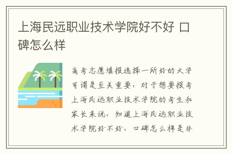 上海民远职业技术学院好不好 口碑怎么样