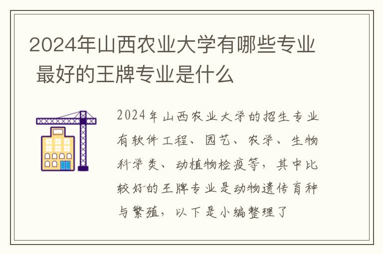 2024年山西农业大学有哪些专业 最好的王牌专业是什么