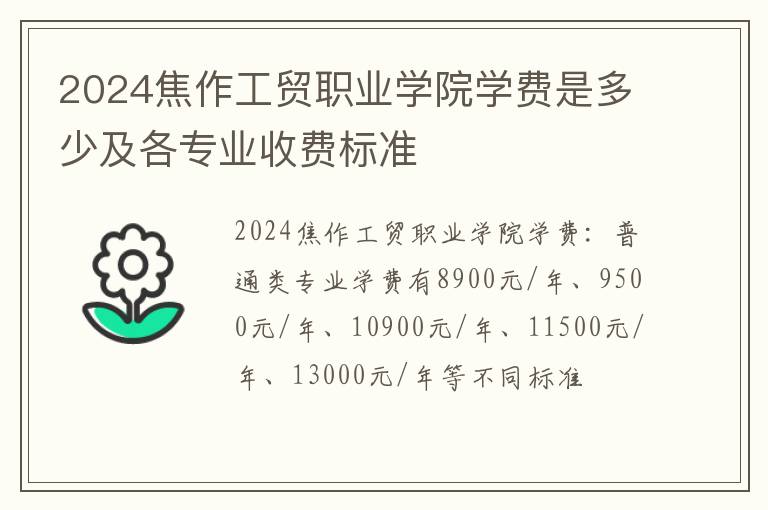 2024焦作工贸职业学院学费是多少及各专业收费标准