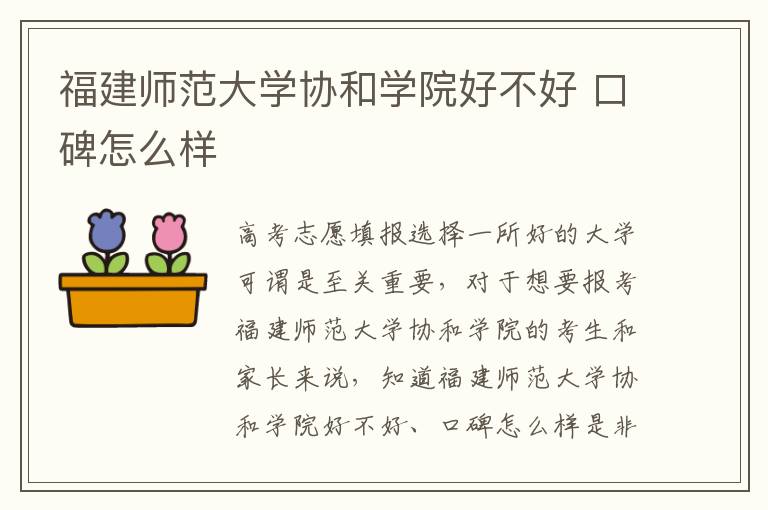 福建师范大学协和学院好不好 口碑怎么样