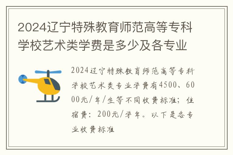 2024辽宁特殊教育师范高等专科学校艺术类学费是多少及各专业收费标准