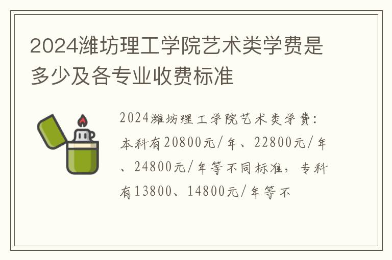 2024潍坊理工学院艺术类学费是多少及各专业收费标准