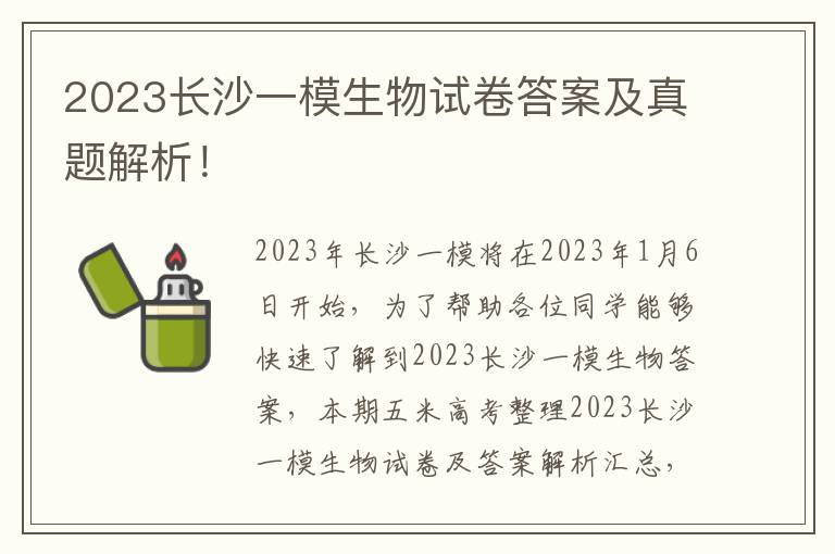 2023长沙一模生物试卷答案及真题解析！