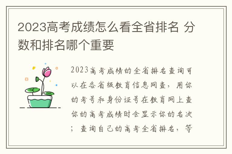 2023高考成绩怎么看全省排名 分数和排名哪个重要