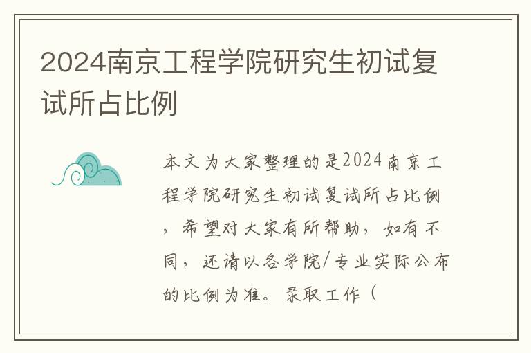 2024南京工程学院研究生初试复试所占比例