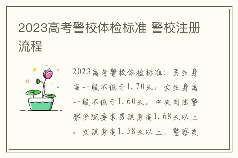 2023高考警校体检标准 警校注册流程