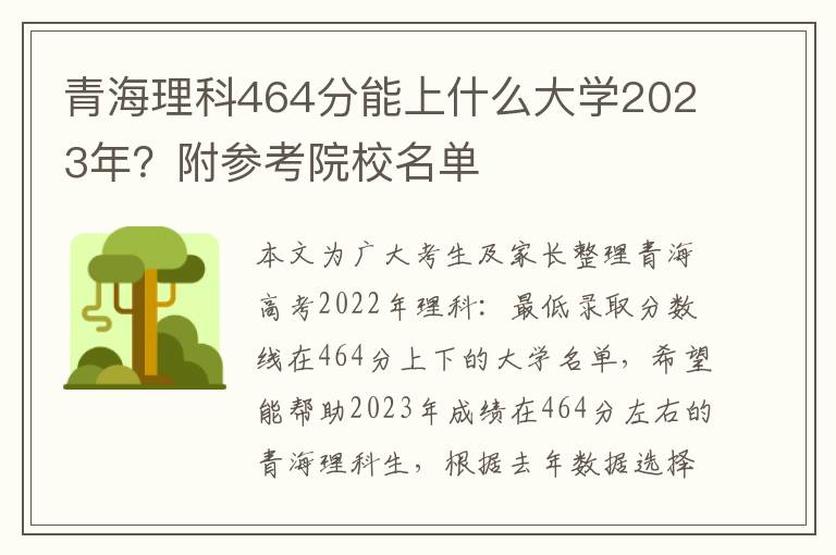 青海理科464分能上什么大学2023年？附参考院校名单