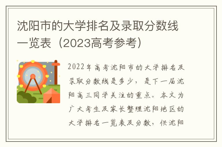 沈阳市的大学排名及录取分数线一览表（2023高考参考）