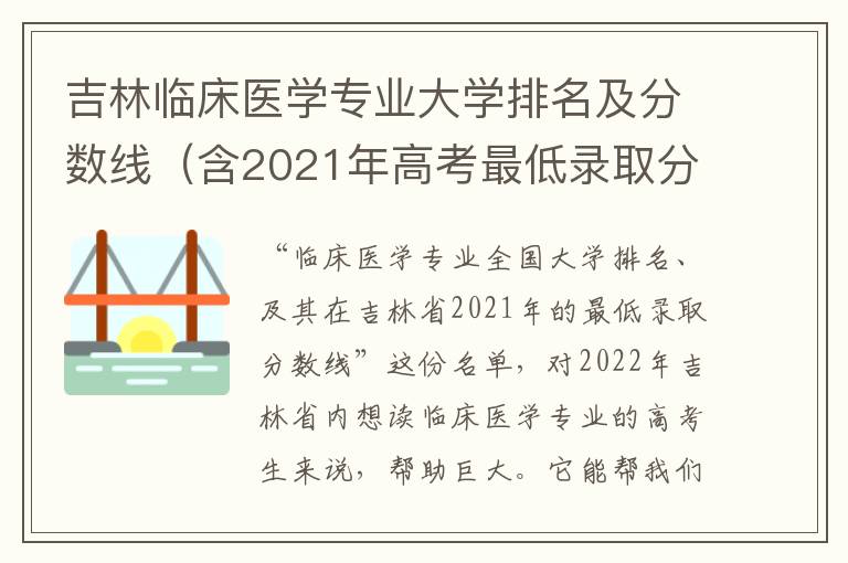 吉林临床医学专业大学排名及分数线（含2021年高考最低录取分）