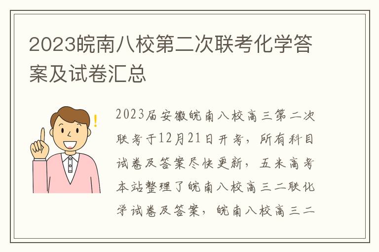 2023皖南八校第二次联考化学答案及试卷汇总