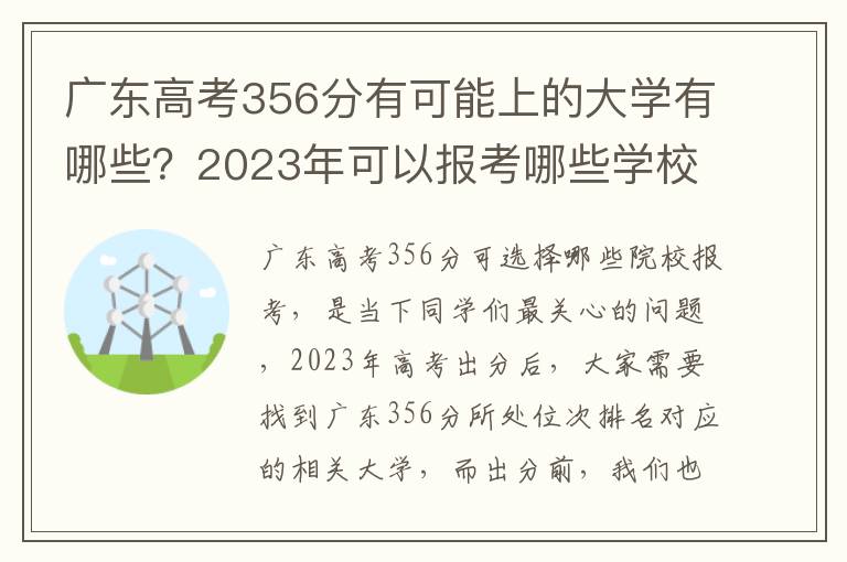 广东高考356分有可能上的大学有哪些？2023年可以报考哪些学校？附排名