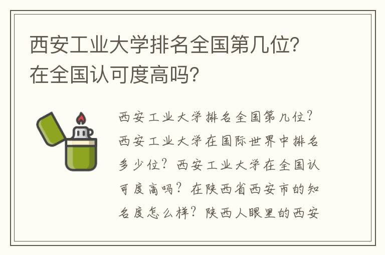 西安工业大学排名全国第几位？在全国认可度高吗？