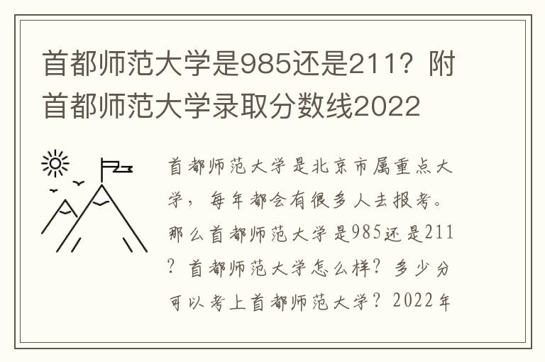 首都师范大学是985还是211？附首都师范大学录取分数线2022