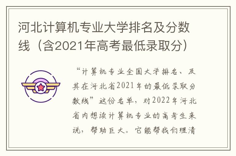 河北计算机专业大学排名及分数线（含2021年高考最低录取分）