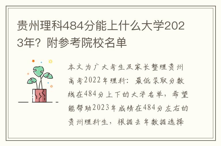 贵州理科484分能上什么大学2023年？附参考院校名单