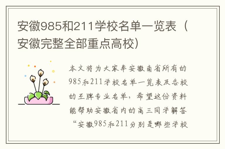 安徽985和211学校名单一览表（安徽完整全部重点高校）