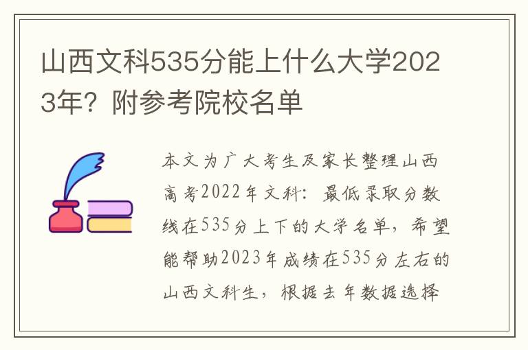 山西文科535分能上什么大学2023年？附参考院校名单