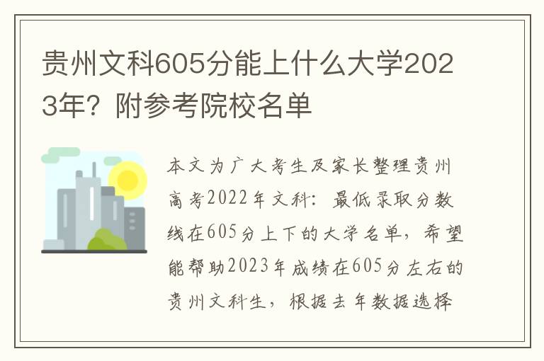 贵州文科605分能上什么大学2023年？附参考院校名单