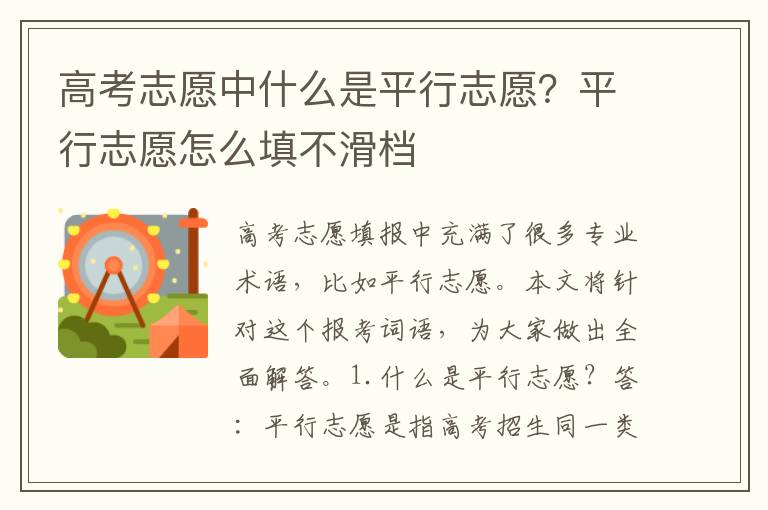 高考志愿中什么是平行志愿？平行志愿怎么填不滑档