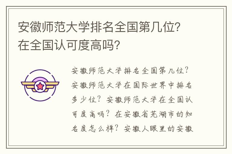 安徽师范大学排名全国第几位？在全国认可度高吗？