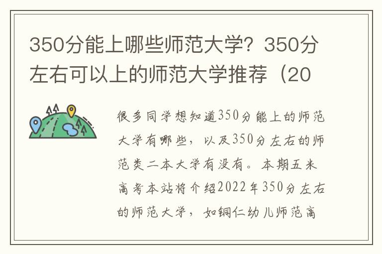 350分能上哪些师范大学？350分左右可以上的师范大学推荐（2023参考）